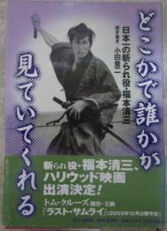 どこかで誰かが見ていてくれる　日本一の斬られ役・福本清三