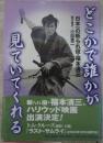どこかで誰かが見ていてくれる　日本一の斬られ役・福本清三
