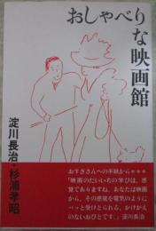 おしゃべりな映画館