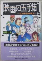 映画の玉手箱　私的戦後映画史