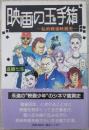 映画の玉手箱　私的戦後映画史