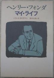 ヘンリー・フォンダ　マイ・ライフ