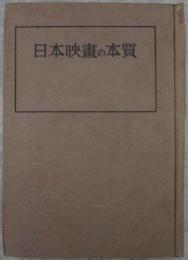 日本映画の本質