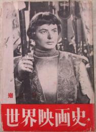 世界映画史