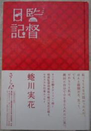 監督日記