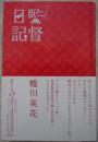 監督日記