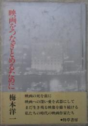 映画をつなぎとめるために