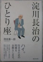 淀川長治のひとり座
