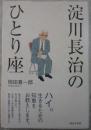 淀川長治のひとり座