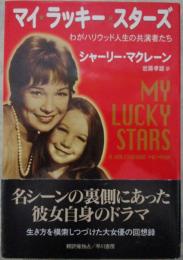 マイ・ラッキー・スターズ　わがハリウッド人生の共演者たち