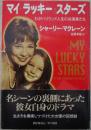 マイ・ラッキー・スターズ　わがハリウッド人生の共演者たち