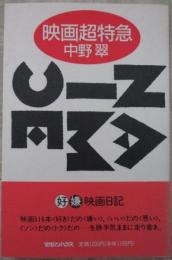 映画超特急