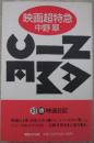 映画超特急