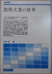 敦煌文書の世界