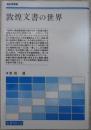 敦煌文書の世界