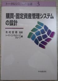 購買・固定資産管理システムの設計　トータルシステムの基礎３