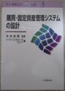 購買・固定資産管理システムの設計　トータルシステムの基礎３