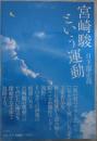 宮崎駿という運動