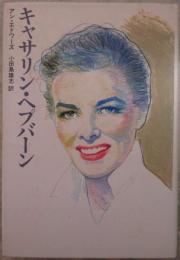 キャサリン・ヘプバーン