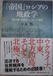 「帝国」ロシアの地政学　「勢力圏」で読むユーラシア戦略