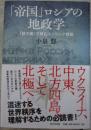 「帝国」ロシアの地政学　「勢力圏」で読むユーラシア戦略