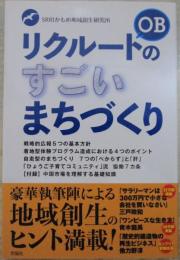 リクルートOBのすごいまちづくり