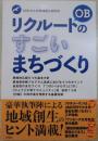 リクルートOBのすごいまちづくり