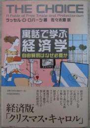 寓話で学ぶ経済学