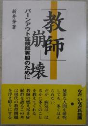 「教師」崩壊　バーンアウト症候群克服のために　毛筆署名入り