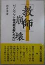 「教師」崩壊　バーンアウト症候群克服のために　毛筆署名入り