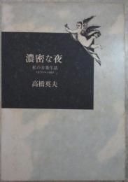 濃密な夜　私の音楽生活1970～1991