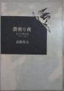 濃密な夜　私の音楽生活1970～1991