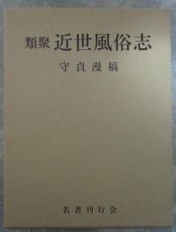 類聚　近世風俗志
