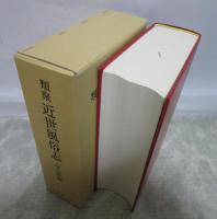 類聚　近世風俗志