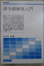 律令制研究入門