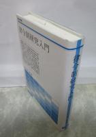 律令制研究入門