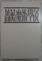 薔薇魔術学説（復刻）