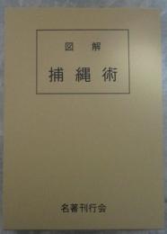 図解　捕縄術　藤田西湖著作集