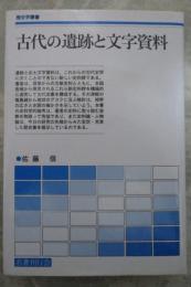 古代の遺跡と文字資料　歴史学叢書
