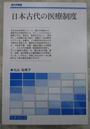 日本古代の医療制度　歴史学叢書