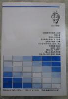 日本古代の医療制度　歴史学叢書