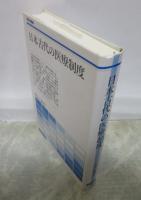 日本古代の医療制度　歴史学叢書