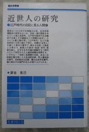 近世人の研究　江戸時代の日記に見る人間像　歴史学叢書