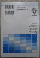 近世人の研究　江戸時代の日記に見る人間像　歴史学叢書