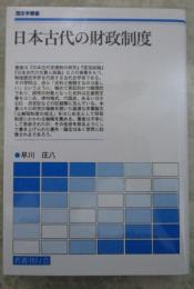 日本古代の財政制度　歴史学叢書