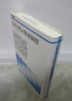日本古代の財政制度　歴史学叢書
