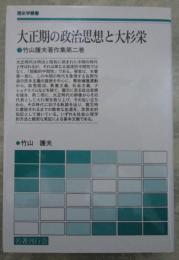 大正期の政治思想と大杉栄　竹山護夫著作集第二巻　歴史学叢書