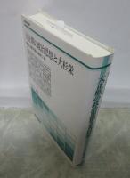 大正期の政治思想と大杉栄　竹山護夫著作集第二巻　歴史学叢書
