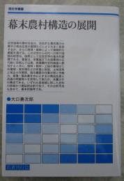 幕末農村構造の展開　歴史学叢書