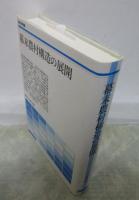 幕末農村構造の展開　歴史学叢書